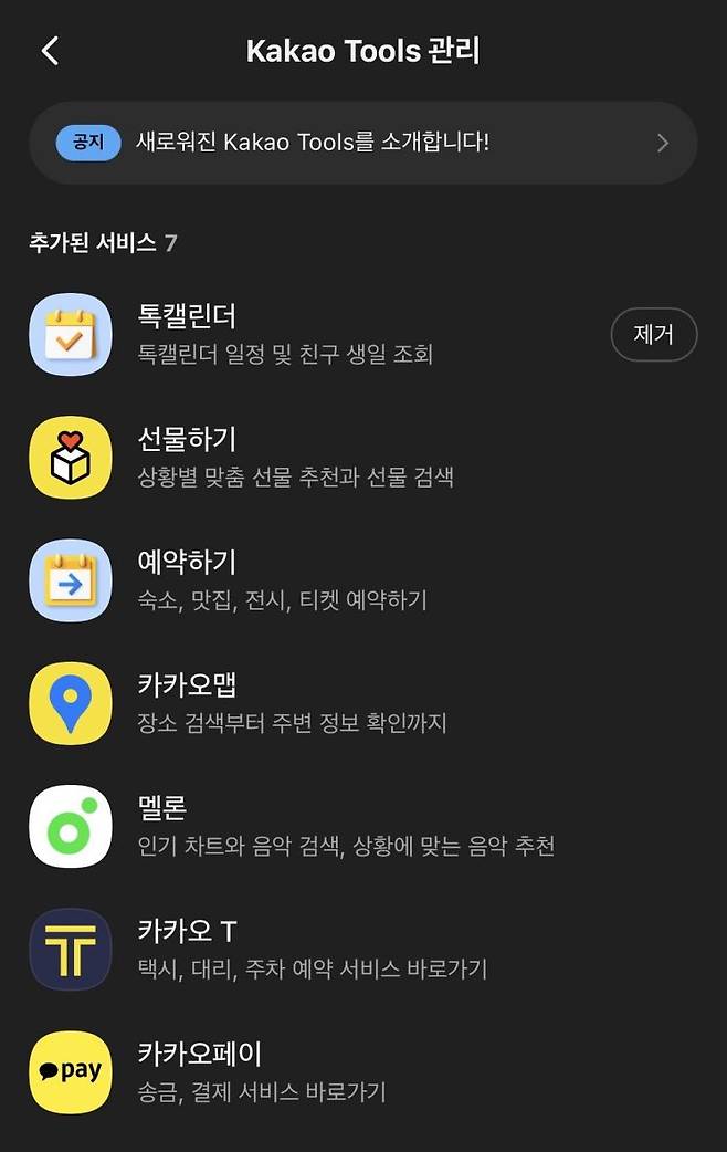 챗GPT 포 카카오에 추가된 카카오 툴즈. 카카오톡 앱 캡처