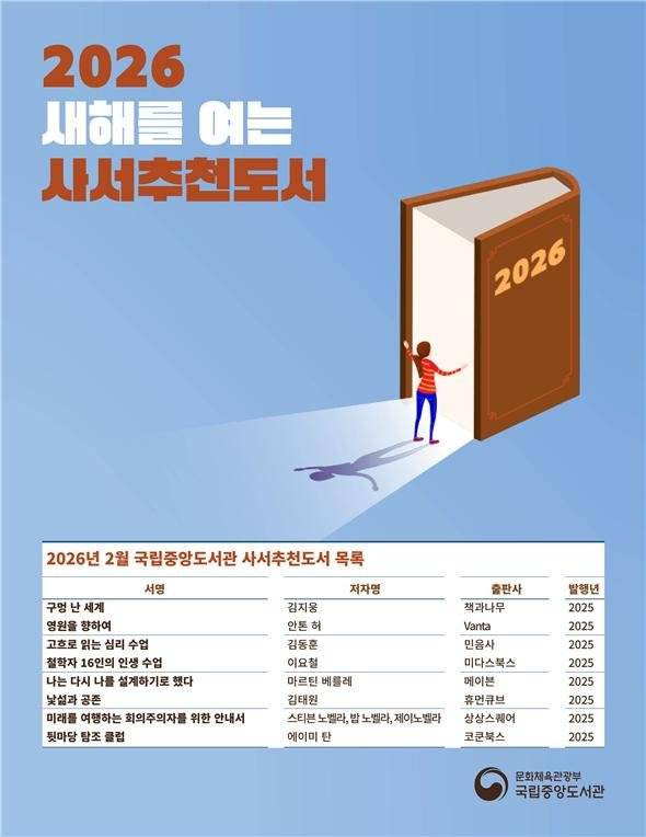국립중앙도서관이 선정한 2026년 사서추천도서 8권은?