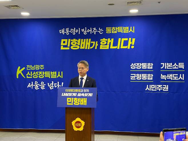 더불어민주당 민형배 국회의원이 2일 광주시의회 브리핑룸에서 전남과 광주를 통합하는 전남광주특별시 초대 시장 출마를 공식 선언했다. 민형배 의원실 제공