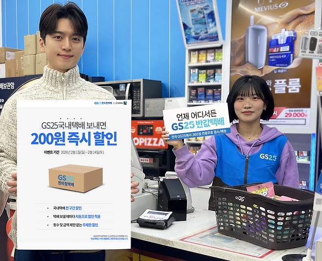 GS25가 설 명절을 앞두고 국내택배 200원 무제한 할인 프로모션을 진행한다. 국내택배가 멈추는 명절연휴에는 반값택배로 생활 편의을 높인다. 사진=GS리테일