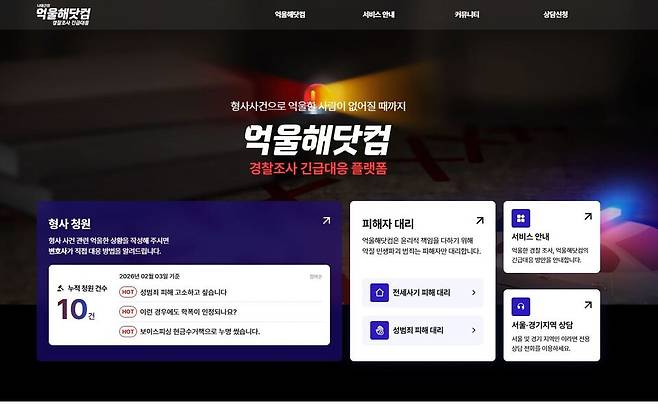 국민의힘 나태근 구리시 당협위원장이 억울한 일을 당하고도 법률적 지식이 부족해 어려움을 겪는 시민들을 위해 긴급 법률대응 플랫폼 억울해닷컴을 공식 오픈했다