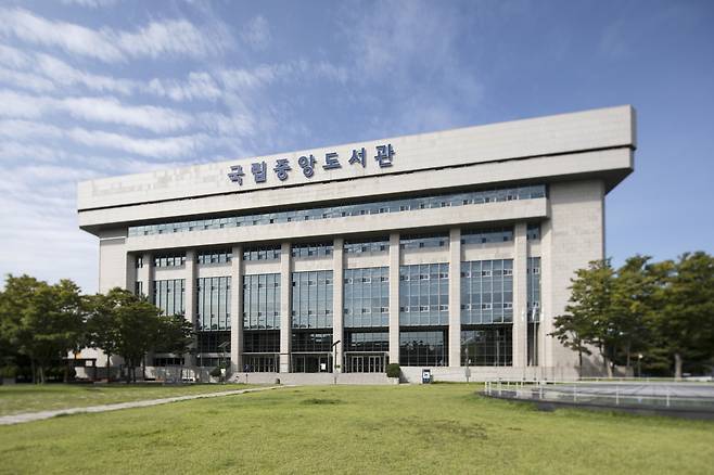 국립중앙도서관 전경 (국립중앙도서관 제공)