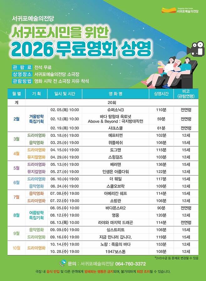 서귀포 예술의 전당 무료영화 상영표./뉴스1