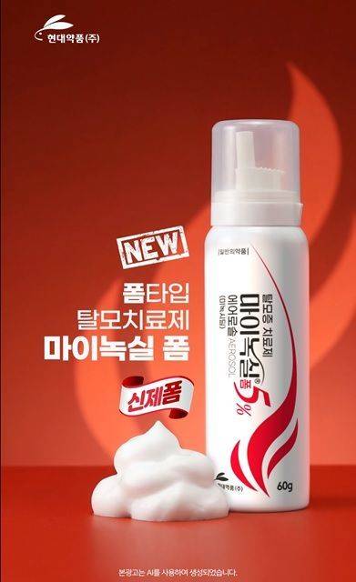 현대약품 마이녹실폼 광고 이미지. 현대약품