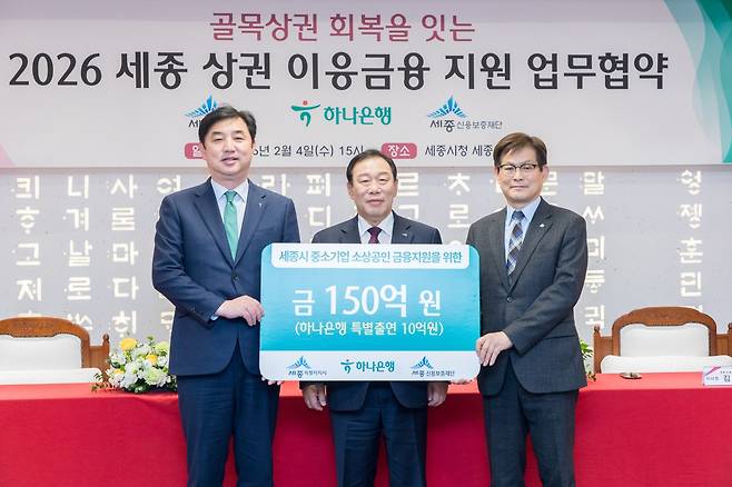 세종시는 4일 하나은행, 세종신용보증재단과 '세종형 상권 이응금융 협약보증' 업무협약을 체결했다. 세종시 제공