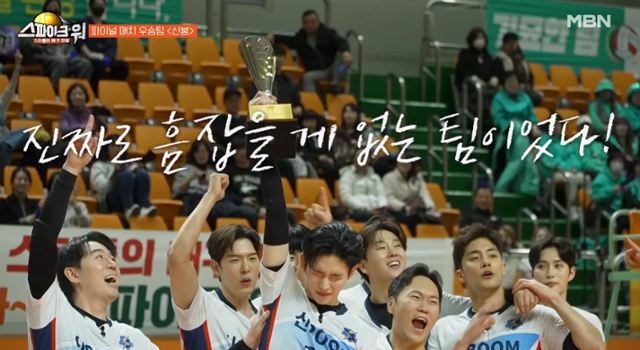 MBN 배구 예능 '스파이크 워'가 시청률 부진 속 방송을 마무리했다. MBN '스파이크 워' 방송 캡처