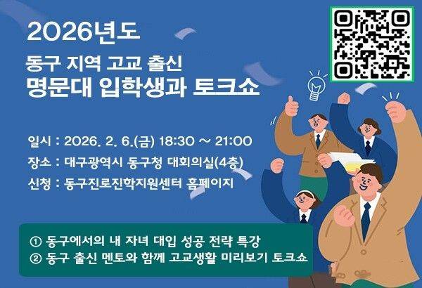 2월6일 대구 동구청에서 열리는 대입 전략 특강 안내 포스터 ⓒ대구 동구 제공