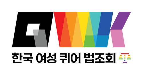 여성 퀴어 법조인들이 각자의 자리에서 함께 더 나은 법과 사회를 향해 걸어가는 모습을 시각화한 큐워크 로고. 큐워크 제공