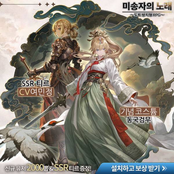 '라이트코어 게임즈'가 사전예약 신청자 100만 명을 돌파하며 상반기 기대작으로 높은 관심을 받고 있는 레트로 픽셀 방치형 모바일 RPG '미송자의 노래_도트 방치형 RPG'의 정식 서비스를 오늘(6일)부터 시작한다고 밝혔다. ( SSR 등급 빛 속성 영웅 '티르'와 한국 한정 코스튬 '동국검무'). /사진=라이트코어 게임즈