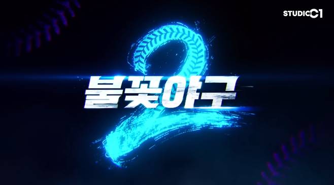 불꽃야구2 제작…시즌2 선수 모집, 스튜디오시원
