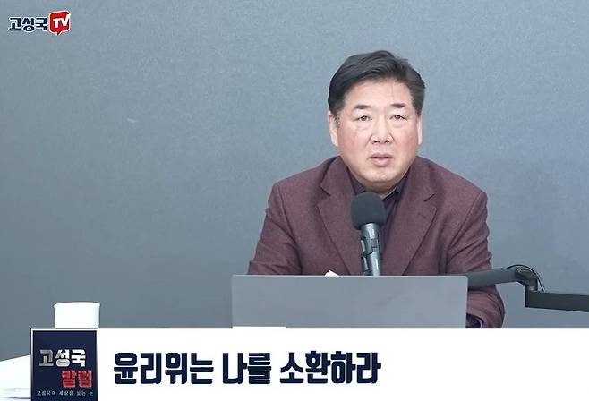최근 국민의힘 당원으로 가입한 유튜브 채널 고성국TV를 운영하고 있는 고성국씨. 유튜브 화면 캡처