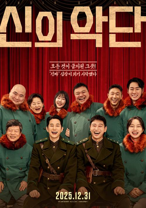 영화 <신의악단> 포스터. 스튜디오 타겟 제공