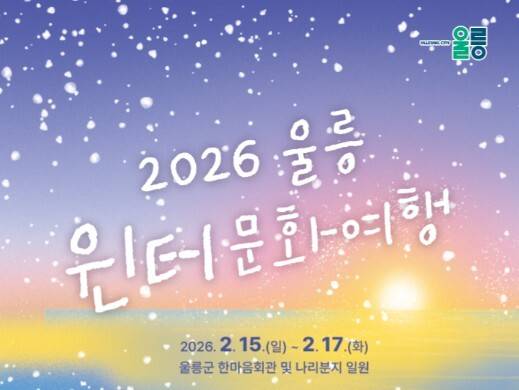 적극 소통으로 소상공인과 갈등 해결은 커녕, 홍보에만 혈안인 울릉군. 보도자료로 뿌려진 급조된 포스터가 군의 '불통 행정'을 여실히 보여주고 있다. 울릉군 제공