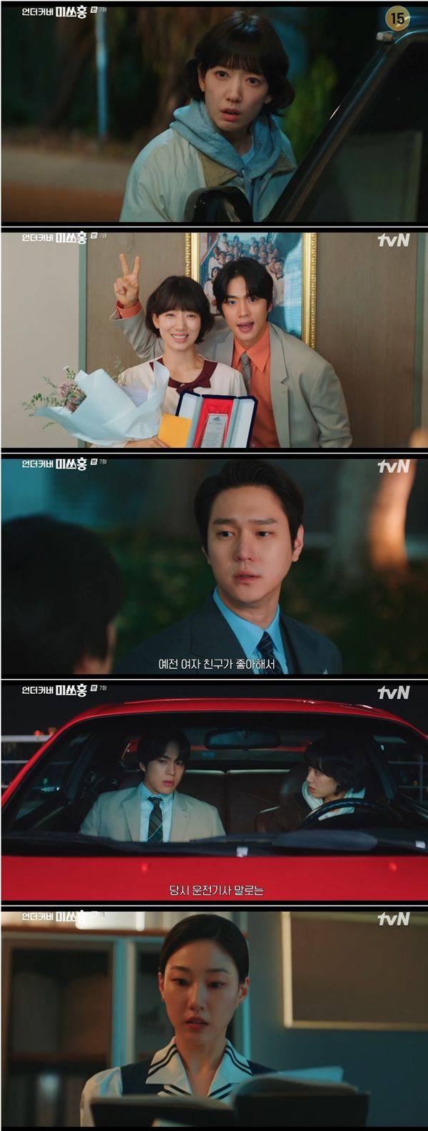 ⓒtvN '언더커버 미쓰홍' 방송 캡처