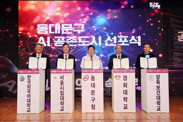 이필형(가운데) 동대문구청장이 ‘AI 공존도시’ 선포식에 참석해 기념사진을 촬영하고 있다. 동대문구청 제공