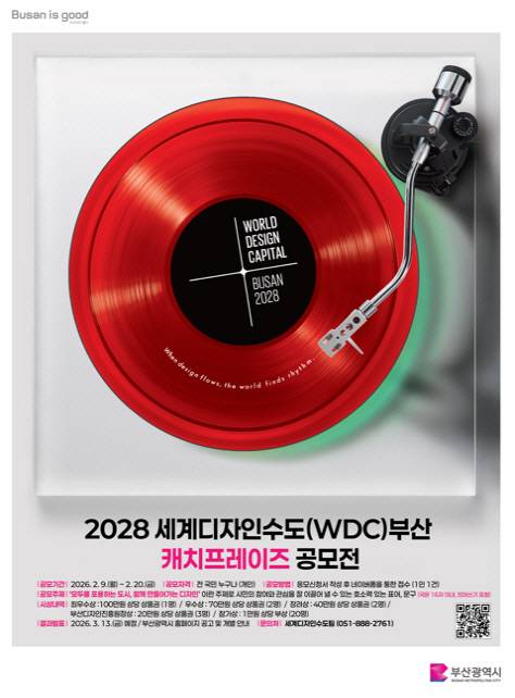‘2028 세계디자인수도 부산 캐치프레이즈 공모전’ 홍보 포스터. 부산시 제공