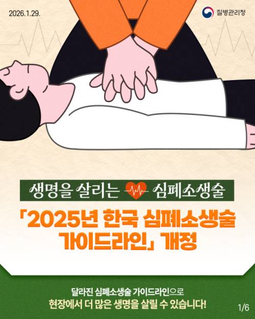 ◇생명을 살리는 심폐소생술 ‘2025년 한국 신폐소생술 가이드라인’ 개정. 사진=질병관리청 제공