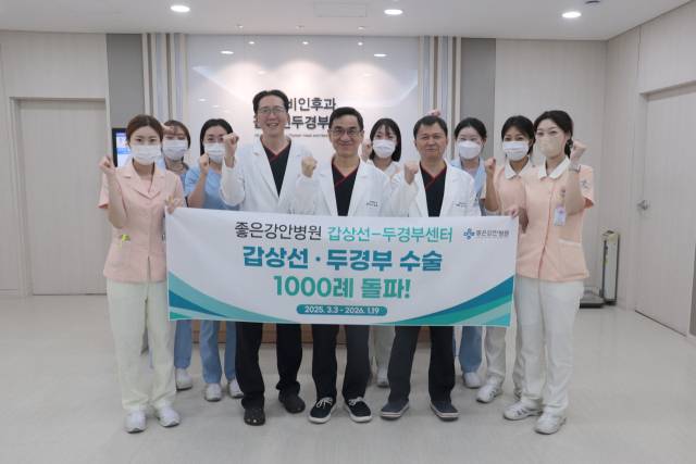 좋은강안병원 갑상선·두경부센터가 갑상선암과 두경부암을 포함한 관련 수술 1000례를 돌파했다. 좋은강안병원 제공