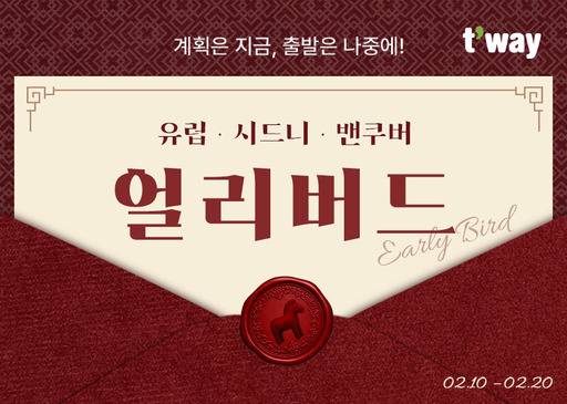 유럽·시드니·밴쿠버 장거리 노선 얼리버드 프로모션 포스터. /티웨이항공