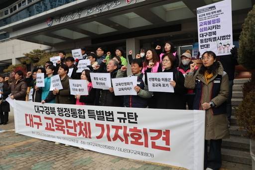 전교조 대구지부는 국회에 상정된 대구경북행정통합특별법과 관련, 11일 대구시교육청에서 기자회견을 열었다. /전교조 대구지부 제공