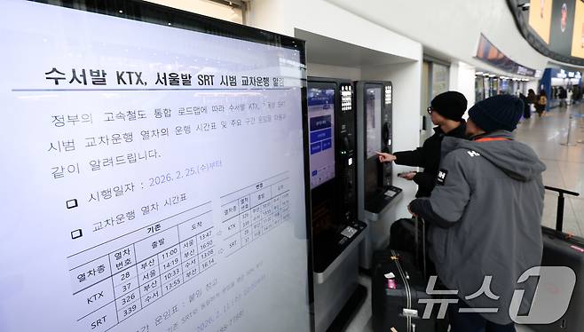 수서발KTX·서울역SRT 교차운행 예매를 시작한 11일 서울역 전광판에 관련 안내문이 게시되어 있다. 2026.2.11 ⓒ 뉴스1 최지환 기자