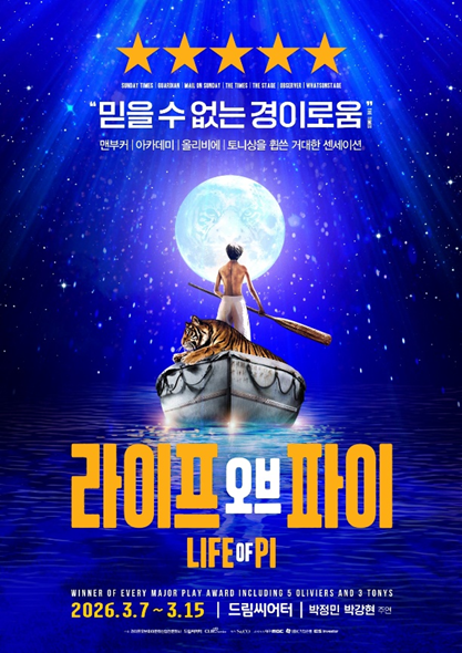 연극 '라이프 오브 파이'가 지난 10일 공연의 110% 환불을 진행한다. /에스앤코