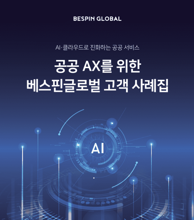 베스핀글로벌, '공공 AI 도입 사례집' 발간(이미지=베스핀글로벌)