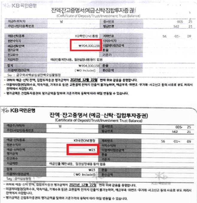 인공지능(AI)으로 조작한 예금잔고증명서(위)와 실제 잔고(아래). ⓒ뉴시스