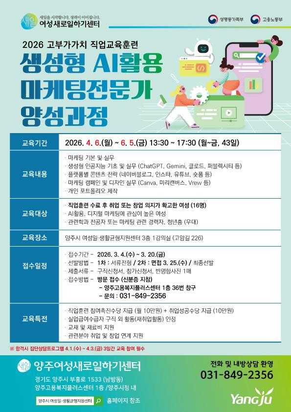 양주여성새로일하기센터, AI 활용 디지털 마케팅 교육 안내 포스터 ⓒ 양주시 제공