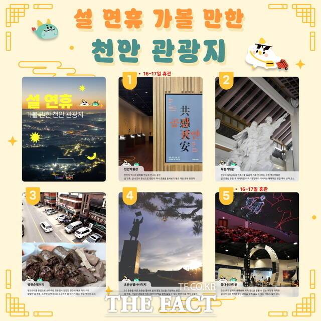 천안시 설 연휴 가볼 만한 천안 관광지 안내문. /천안시