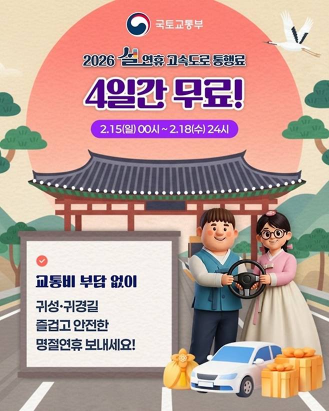 2026 설 연휴 고속도로 통행료 4일간 무료 (국토교통부)