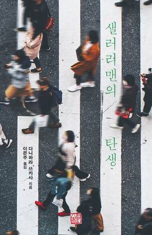 샐러리맨의 탄생
다니하라 쓰카사 지음, 이은주 옮김
소명출판 펴냄, 2만2000원