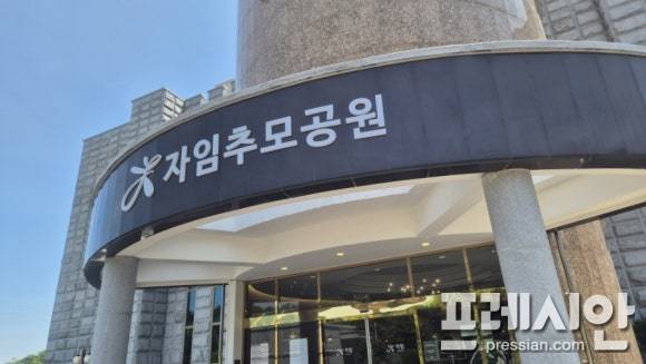 ▲ 전북 전주 자임추모공원 전경. 경매 이후 운영 주체 공백이 수개월째 이어지며 유가족들의 불편과 갈등이 계속되고 있다. ⓒ프레시안