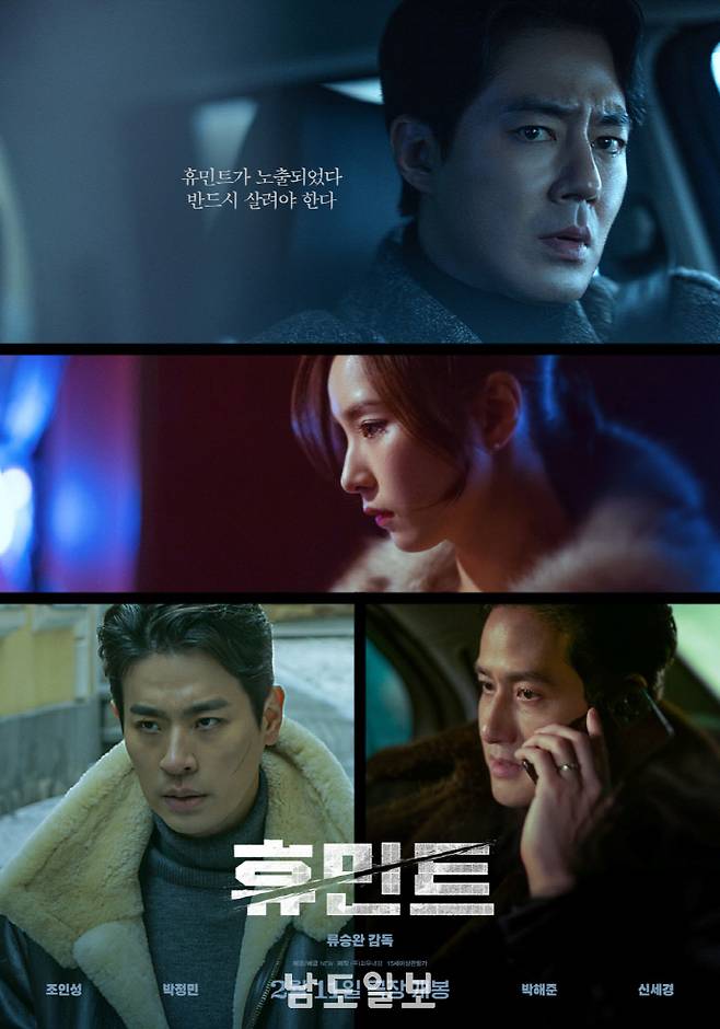 영화 '휴민트' 포스터. /네이버 영화 제공
