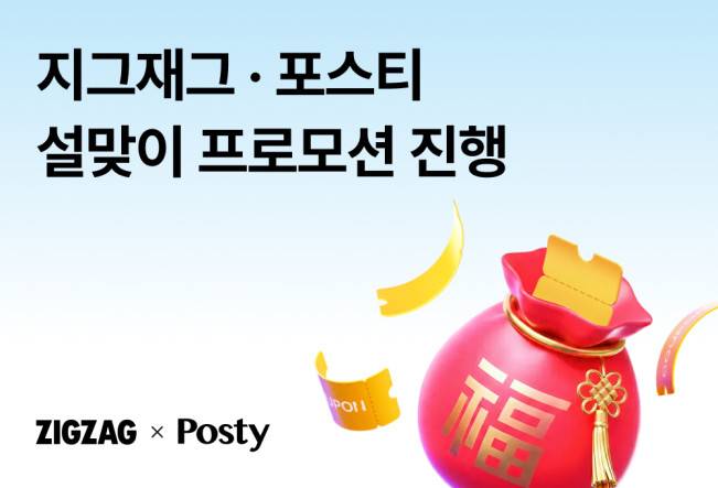 카카오스타일 지그재그·포스티, 설맞이 대규모 프로모션 진행 포스터.(사진제공=지그재그)