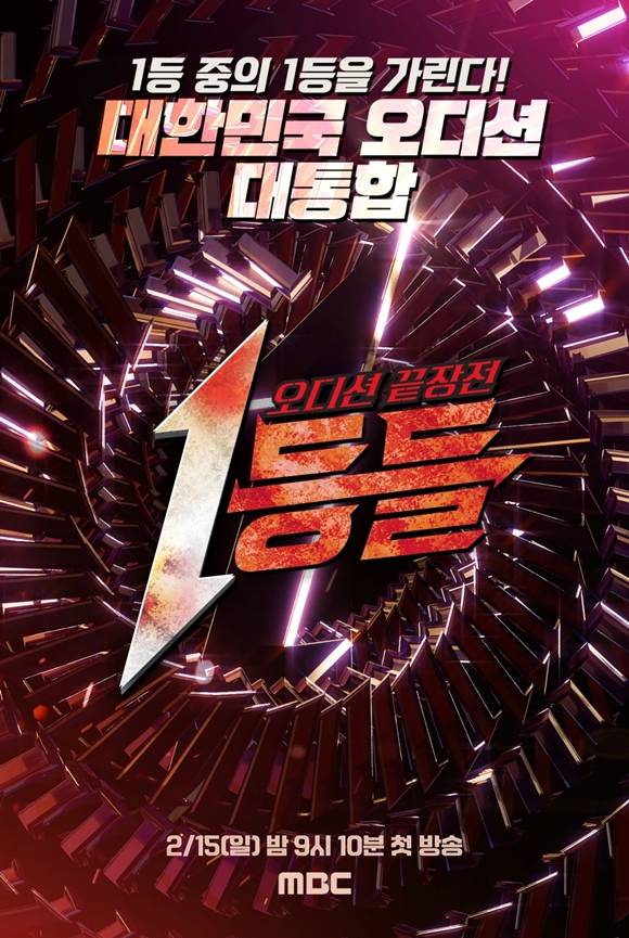 MBC 예능프로그램 '1등들'이 차별화된 콘셉트를 내세웠다. /MBC