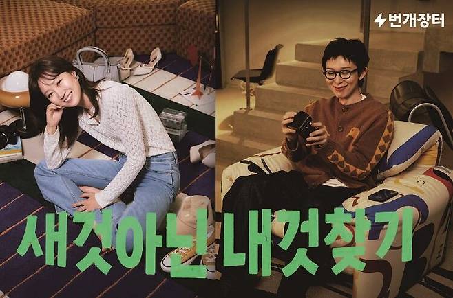 공효진·코드 쿤스트와 함께한 번개장터의 '새것 아닌 내 것 찾기' 캠페인. /사진 번개장터