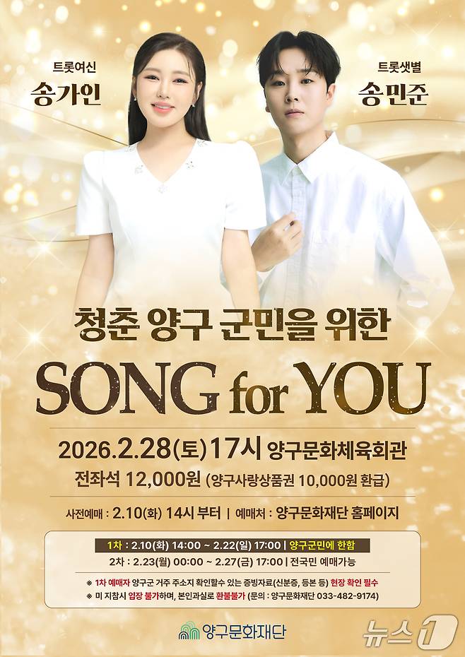양구 2월 기획공연 'SONG FOR YOU' 포스터.(양구군 제공. 재판매 및 DB금지)/뉴스1