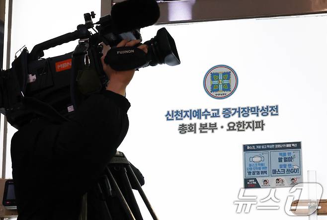 압수수색이 진행중인 경기 과천시 신천지 총회 본부의 모습. 2026.1.30 ⓒ 뉴스1 김영운 기자