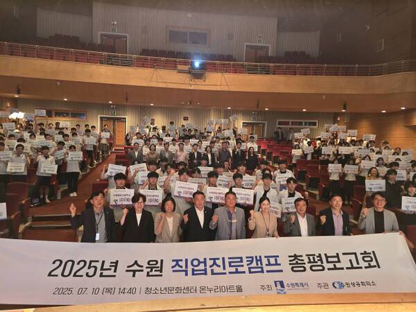 지난해 수원청소년문화센터 온누리아트홀에서 열린 ‘2025년 수원 직업진로캠프 총평보고회’에서 참석자들이 기념촬영을 하고 있다. 수원상공회의소 제공