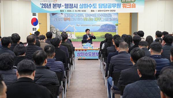 오영훈 제주도지사가 19일 상하수도본부 워크숍에서 직원들을 격려하고 있다.