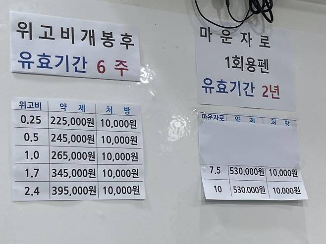 19일 종로구의 한 의원 대기실에 위고비와 마운자로 가격을 안내한 게시물이 붙어 있다. 사진=정상희 기자