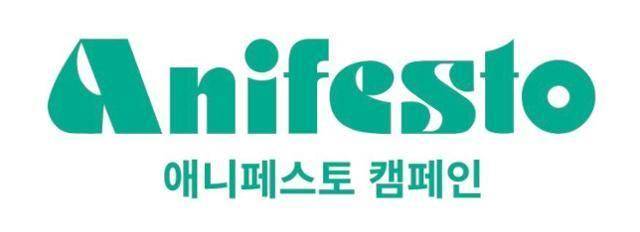 애니페스토 캠페인