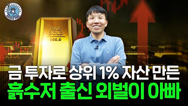 흙수저 외벌이로 금융자산 상위 1%에 올라선 22년차 직장인 신디