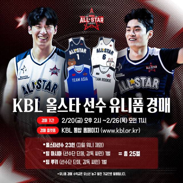2025-2026 LG전자 프로농구 올스타 유니폼 경매 안내 이미지./KBL