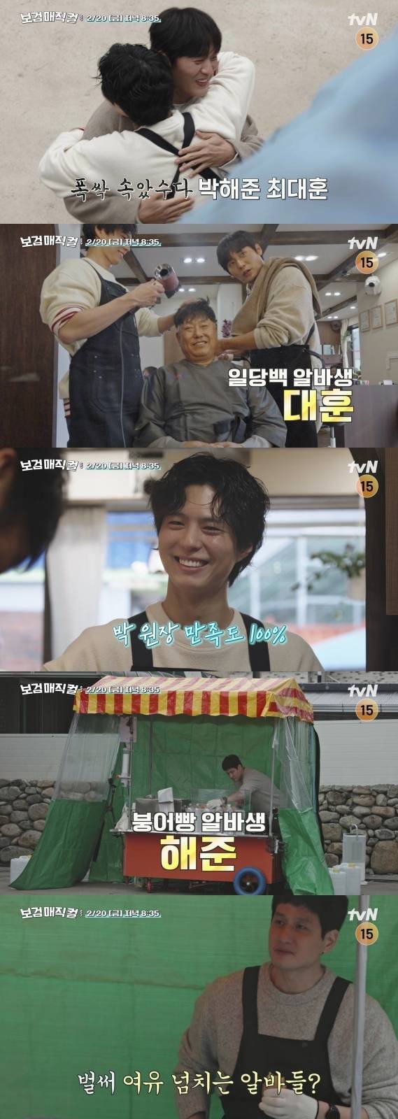 ‘보검 매직컬’. 사진ltvN