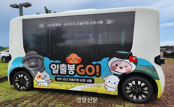 성산일출봉과 섭지코지 일원에서 운행 중인 관광형 자율주행 노선버스 ‘일출봉 Go’. 제주도 제공