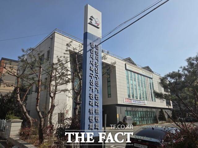 천안시서북구·동남구선거관리위원회 전경. /정효기 기자