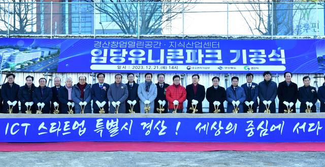 2023년 12월 창업도시로 자리 잡을 비수도권 최대 ICT 벤처창업 밸리 경산시 '임당유니콘파크' 조성 기공식 모습. 경산시 제공