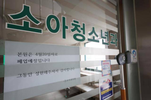 서울의 한 소아청소년과 의원에 폐업 안내문이 붙어 있다. 연합뉴스